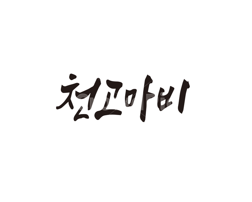 캘리,천고마비,가을,독서,사자성어,캘리그라피,손글씨,캘리그라피,손글씨,calligraphy