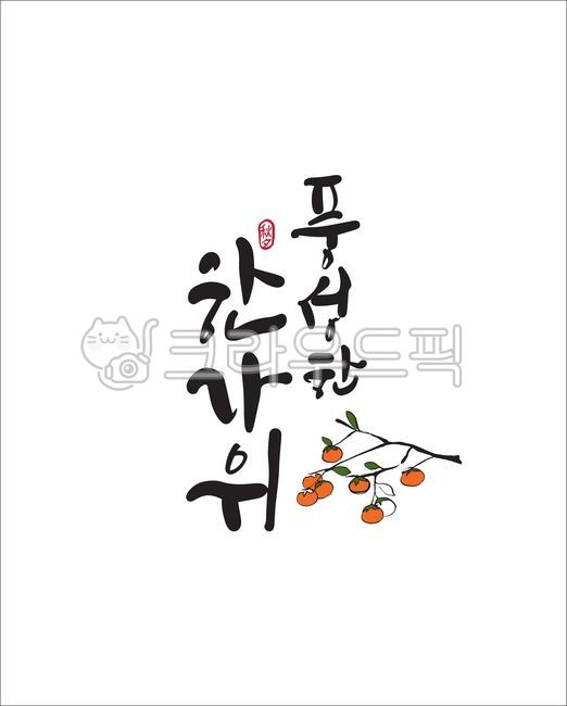 추석,추석일러스트,추석캘리,추석캘리그라피,글씨,한글,한가위,한가위캘리,명절,2022,2022추석,인사말,감