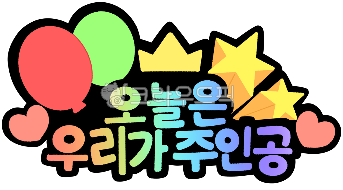 토퍼,어린이날토퍼,주인공토퍼,오늘은우리가주인공,우리가주인공,무지개토퍼,행사토퍼,행사,어린이날
