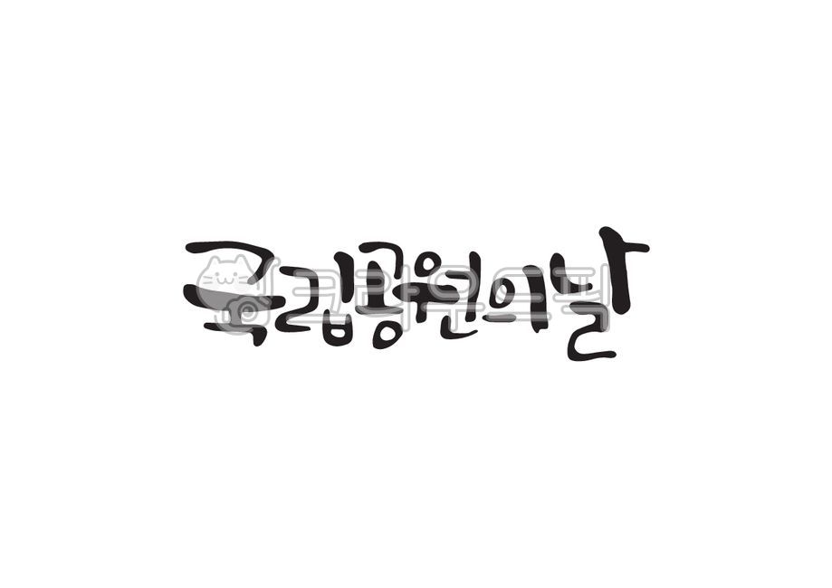 국립공원의날,국립,공원,국립공원,기념일,한국기념일,대한민국기념일,캘리그라피,캘리,손글씨