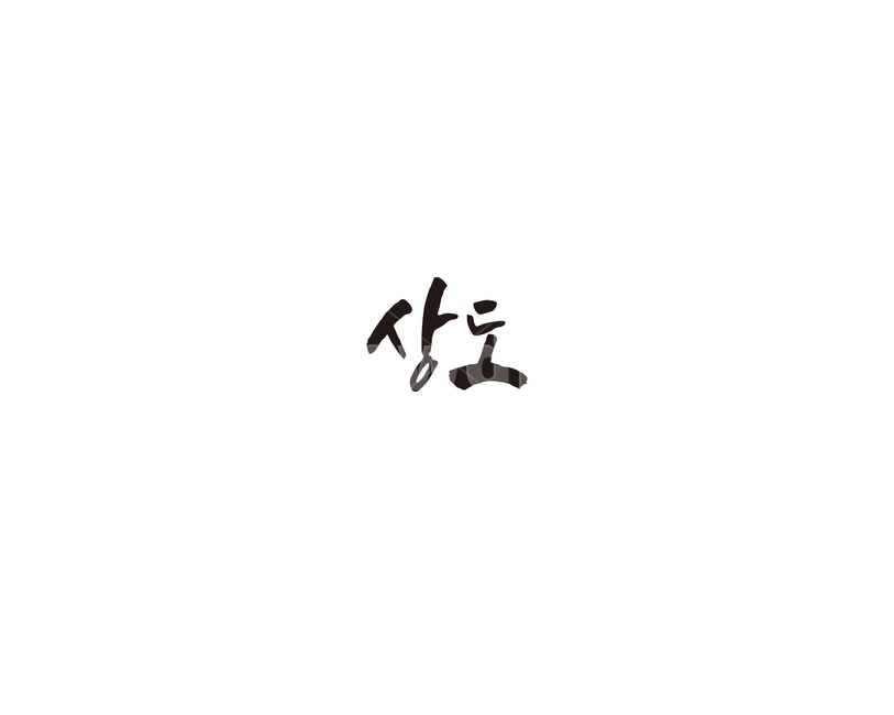 서울,지하철,상도,지역,캘리,캘리그라피,7호선,누끼,remove background,캘리그라피,손글씨,calligraphy