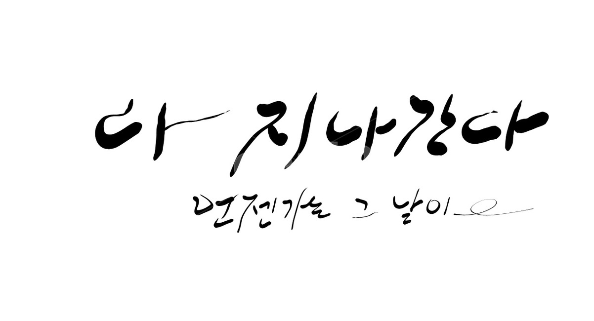 캘리그라피,캘리,시간,지나간다,손글씨