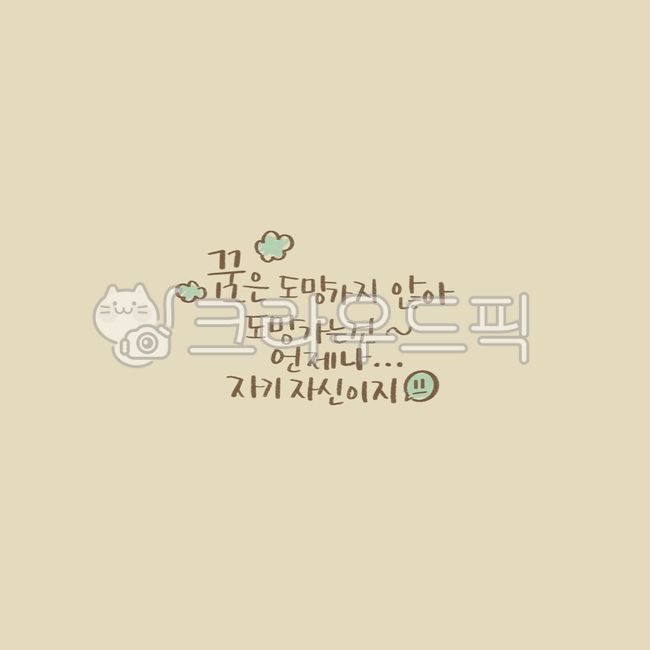 psd,good words,always,Cheering,Dont run away,consolation,Callie,handwriting,cloud,Good article,pen writing,dream,letter,self,Myself,graphic,Korean Calligraphy,calligraphy,card