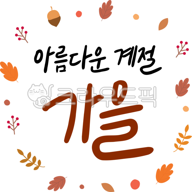 가을이미지,가을일러스트,가을캘리,손글씨,손그림,캘리그라피,캘리,타이포그래피,꾸미기,아름다운,계절,가을,도토리,리스,다꾸,글자,한글,단풍,나뭇잎,autumn,잎,디자인,제목,폰트,타이틀,표지,글꼴