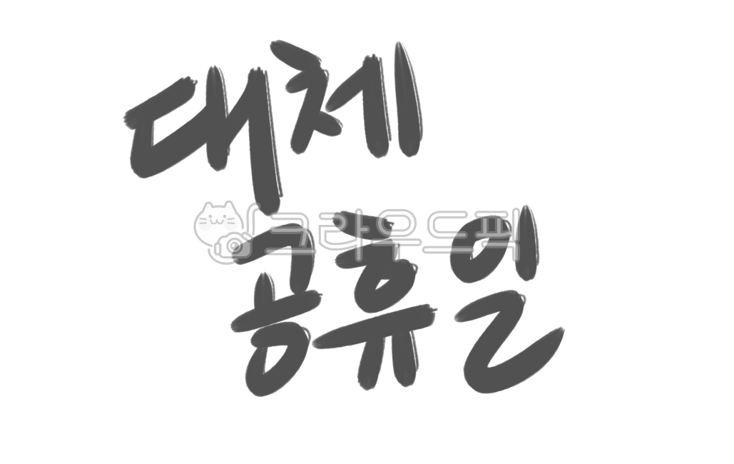 한가위,손글씨,명절,대체공휴일,공휴일,휴가,캘리,연휴,한글
