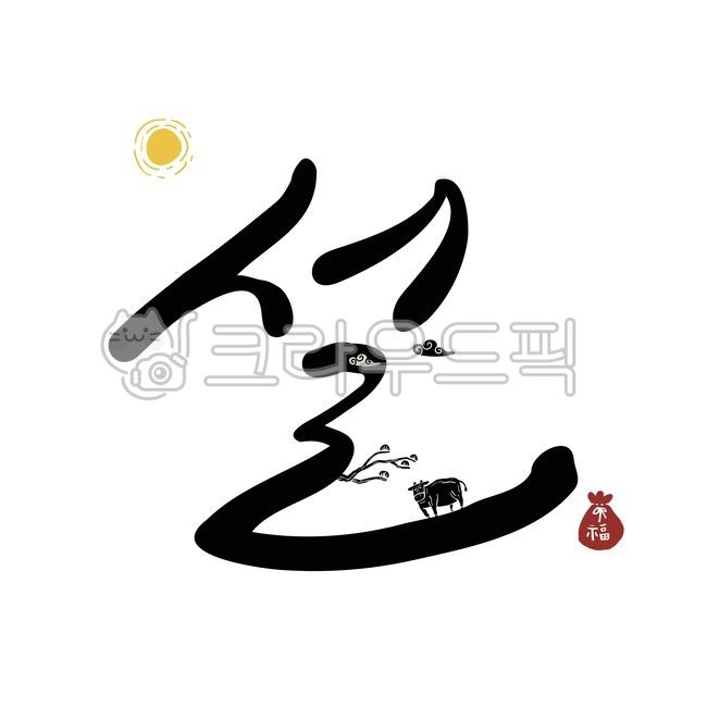 typography,pine tree,luck,lettering,greeting,Element,cow,sauce,hangul,holiday,New Year,text,white cow,new year,Lunar New Year Calligraphy,Lunar New Year Calligraphy Contest,handwriting,2021,message,congrats,typo,letter,illustration,card,calligraphy