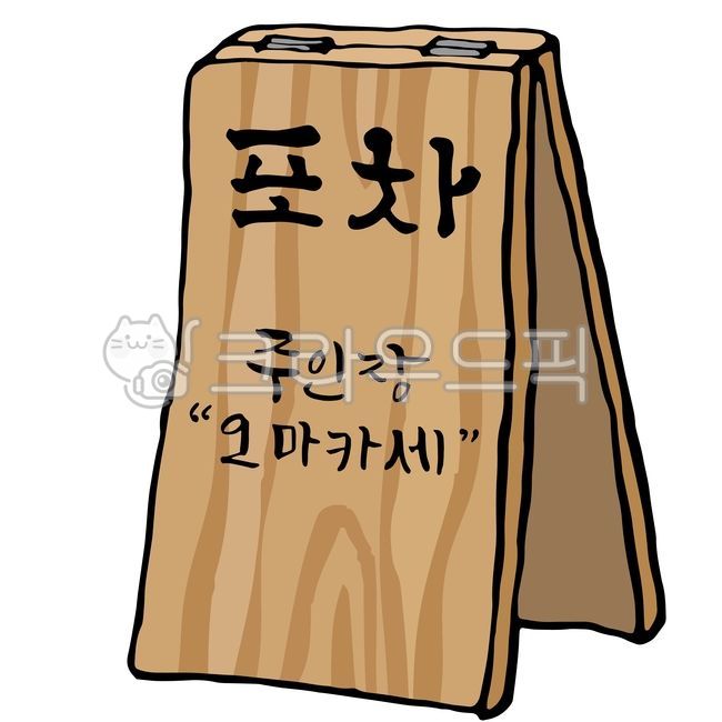 포장마차,포차,입간판,나무입간판,광고판