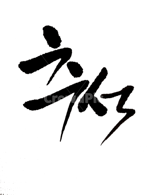 추석,손글씨,붓글씨,한글,좋은글,예쁜글씨,png,캘리그라피,누끼,remove background,캘리그라피,손글씨,calligraphy