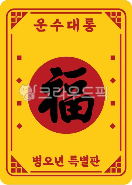 New Year's amulet,2026 Byeong-o year amulet,fortune amulet,2026 amulet,fortune amulet,quick fortune amulet,amulet,fortune amulet,good luck amulet,lotto amulet,jackpot fortune,New Year's greeting amulet,fortune,amulet image,cheering a