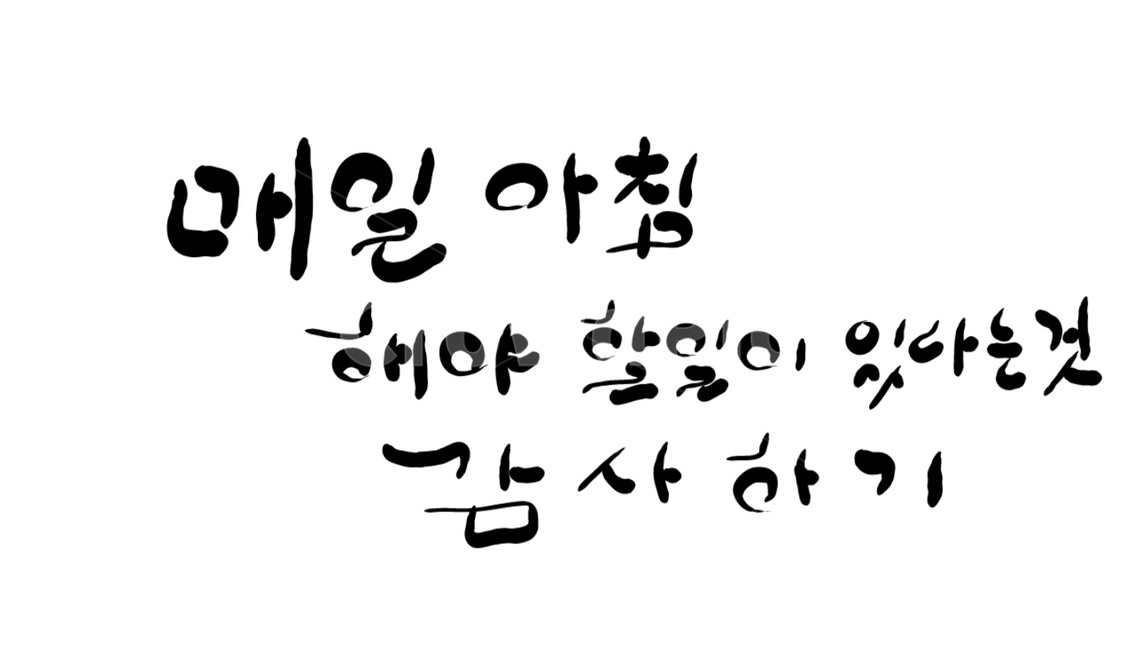 캘리그라피,붓글씨,일,감사하기,할일