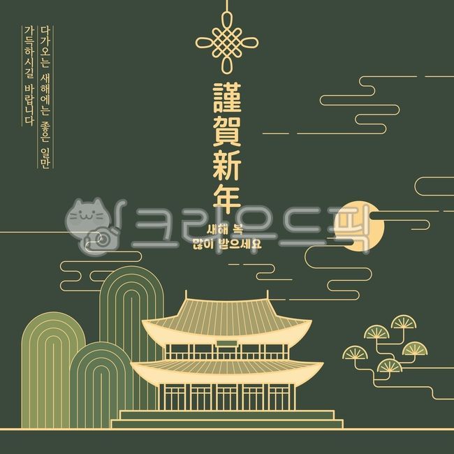 근하신년,2025년,새해,전통문양,새해인사,한옥,전통,새해복많이받으세요,신년,연말연시,연하장,설날,구정,신정,인사장,명절,한국,기와집,경복궁,산,전통가옥,달,구름,소나무,자연,매듭