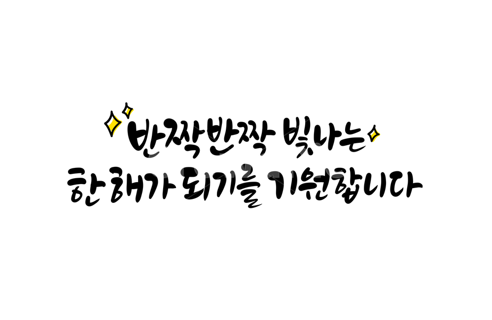 반짝반짝,빛나는,한해,새해인사,설날인사,명절인사,덕담,새해캘리그라피,2020년,경자년,happynewyear,신년인사,새해복많이받으세요,캘리그라피,손글씨,소망,새해소망,calligraphy,새해,2021년캘리그라피,명절캘리그라피,설연휴,설명절,새해인사말,설날인사말,신년인사말,연말연시,새해글귀,새해문구,신축년캘리그라피,2022년,임인년,연하장,2023년캘리그라피,2023캘리그라피,새해,new year,캘리그라피,손글씨,calligraphy