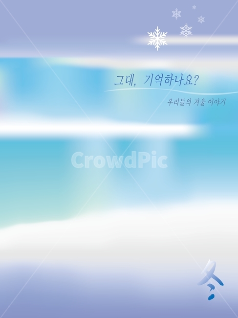 그래픽,겨울,겨울배경,겨울이야기,바탕,배경,백그라운드,winter,감성,눈송이,눈결정,스토리,이야기,story,remember,기억,추억,메모리,리멤버,포스터배경,책자배경,시즌,계절,그라데이션,일러스트,illustration,graphic,한문,한자,한글,캘리그래피,calligraphy,블루톤,파랑,호수,낭만,필,느낌,feeling,sensible,emotion,분위기,흰눈,반사,비치다,겨울,계절,winter,season,그래픽,일러스트레이션,graphic,illustration