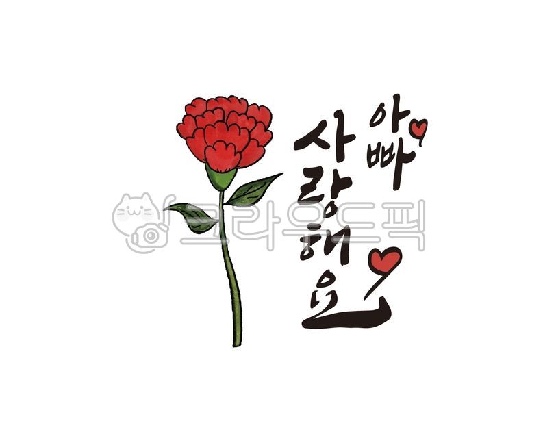 어버이날,부모님,카네이션,어머니,아버지,엄마,아빠,가정의달,용돈,용돈봉투,꽃바구니,선물,감사선물,감사메시지,디자인,디자인소스,캘리,캘리그라피,손글씨,붓글씨,카내이션,캘리그라피,손글씨,calligraphy