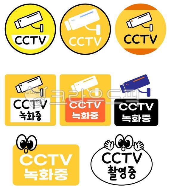 cctv녹화,cctv촬영중,녹화중,cctv스티커,cctv,안내스티커,안내문,안내판,감시카메라,보안카메라,보안,안내,촬영중,노란스티커