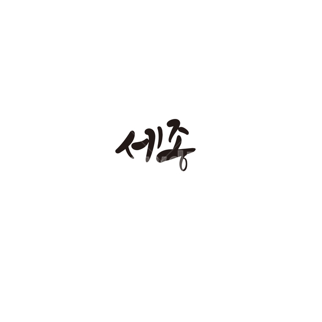 캘리그라피,대한민국,지역,세종,충청남도,세종시,충남,손글씨,캘리그라피,손글씨,calligraphy