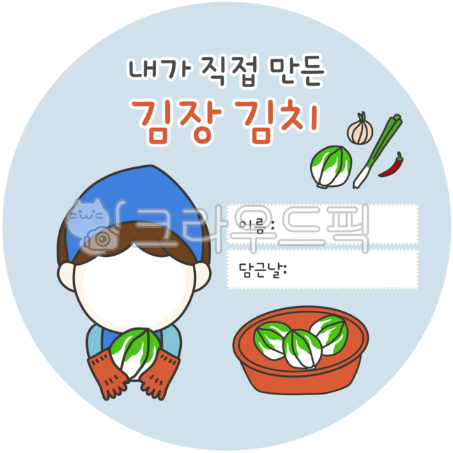 Kimjang,label paper,kimjang label paper,sticker,round sticker,kimjang kimchi,kimchi,kimchi making day,face composite,composite,child,boy face composite,boy,man