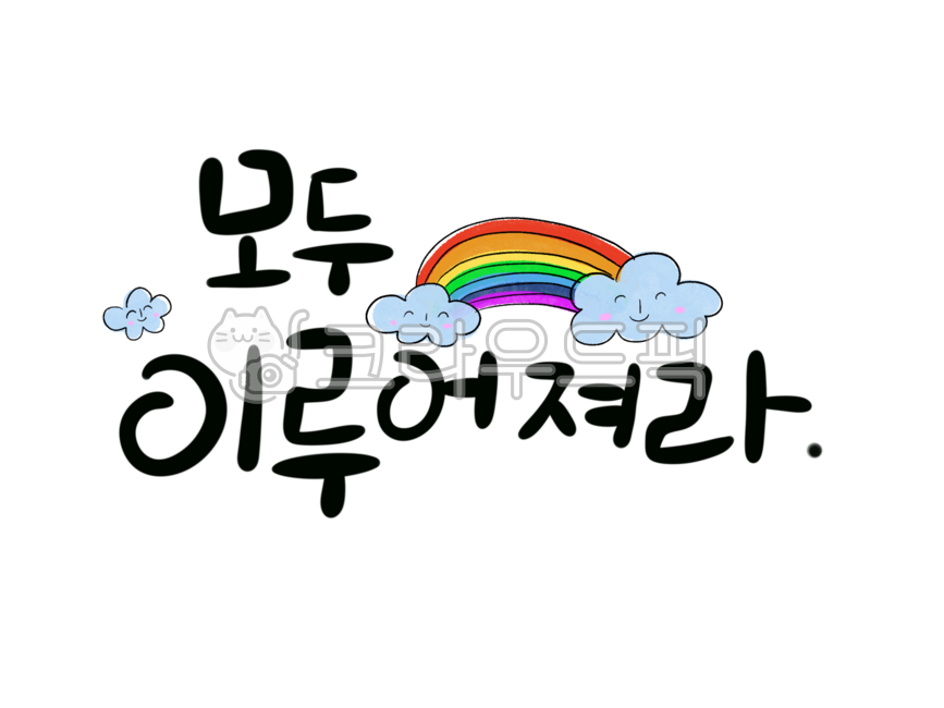 Phrases,handwriting,pop,cloud,rainbow,typo,Good article,phrase,illustration,pretty handwriting,text,calligraphy