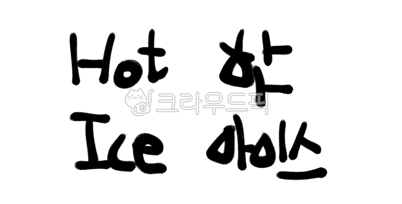 캘리그래피,손글씨,핫,아이스,hot,ice