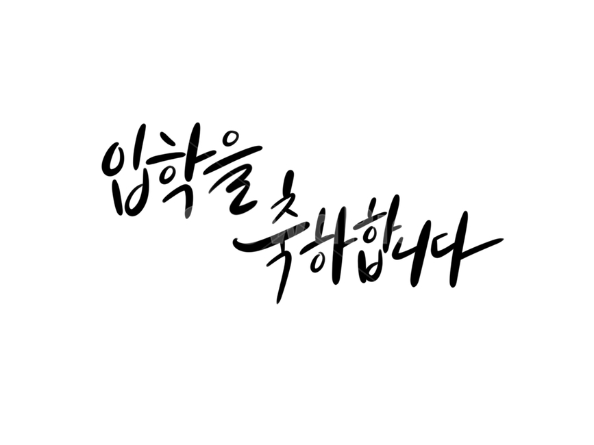 입학,입학캘리그라피,신학기,새학기,손글씨,새학기캘리그라피,축하캘리그라피,캘리그라피,손글씨,calligraphy
