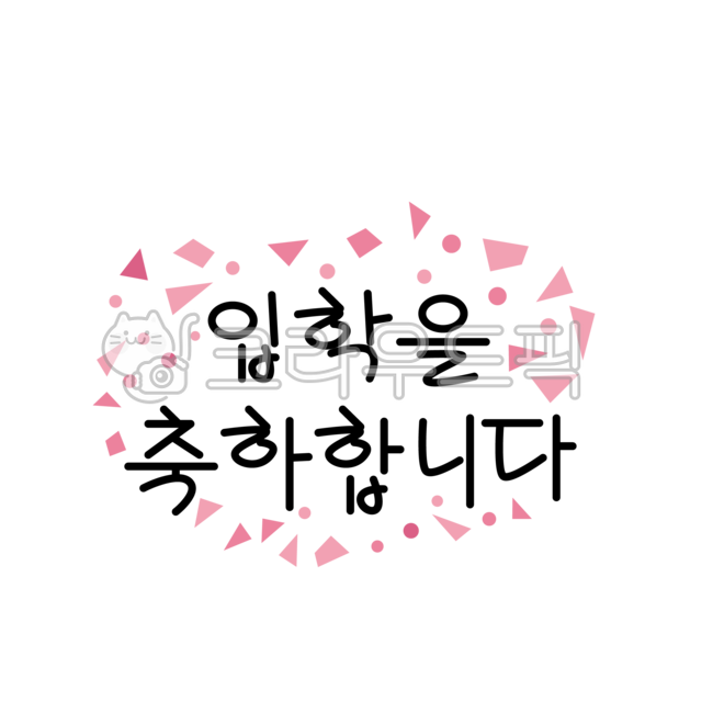 입학,입학축하,입학을축하해,입학손글씨,입학메시지,입학식,입학캘리그레피,캘리그래피,손글씨,입학데코,입학데커레이션,스티커,꾸미기,꾸미기스티커,데커레이션,일러스트,장식일러스트,어린이집,유치원,유치원입학,유치원입학식,png,text,calligraphy,handdrawn,message,decoration