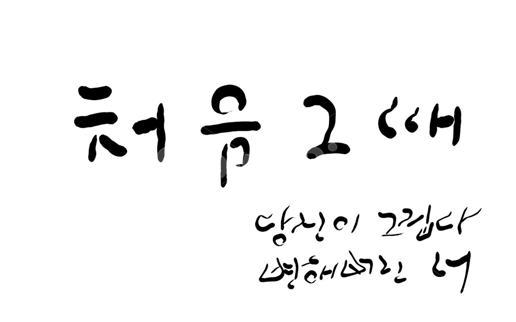 캘리그라피,손글씨,변심,당신,처음,그리움,캘리그라피,손글씨,calligraphy
