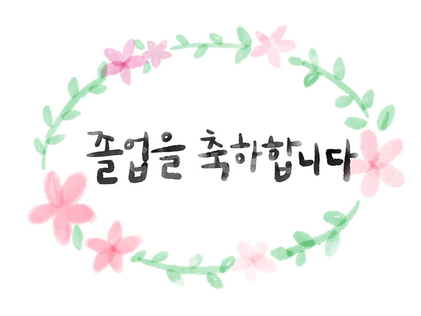 졸업,졸업일러스트,졸업축하,졸업캘리그래피,꽃일러스트,수채화일러스트,꽃수채화,수채화캘리그라피,캘리그라피,캘리그래피,수채화,졸업라벨