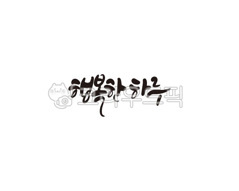 행복,하루,오늘하루,행복한하루,캘리,캘리그라피,손글씨,캘리그라피,손글씨,calligraphy