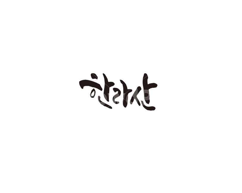 한라산,산,제주도,관광,등산,관광지,캘리,캘리그라피,제주,캘리그라피,손글씨,calligraphy
