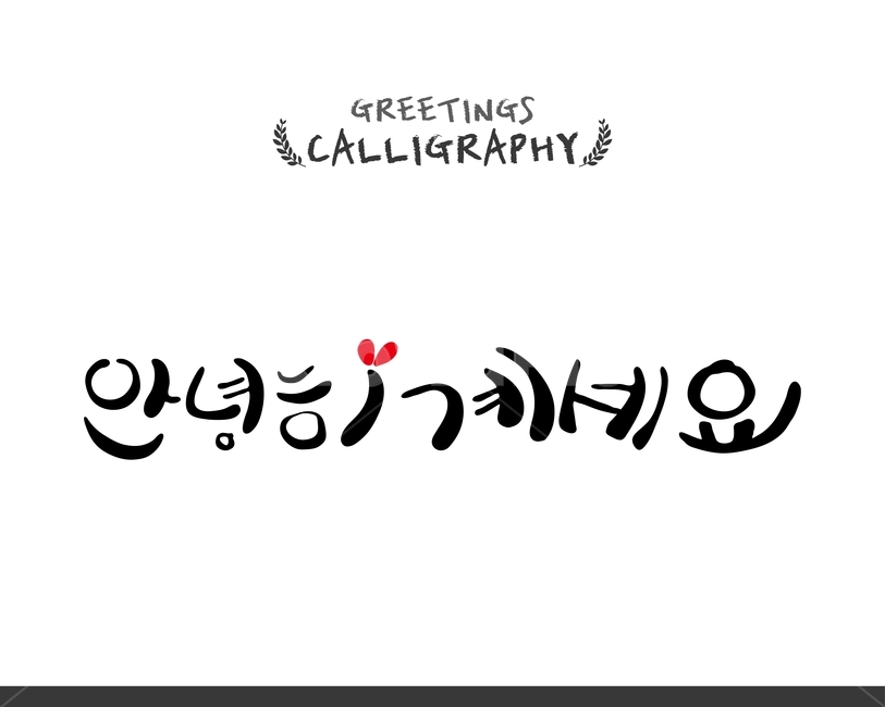 캘리,캘리그라피,손글씨,붓글씨,펜글씨,누끼,remove background,캘리그라피,손글씨,calligraphy