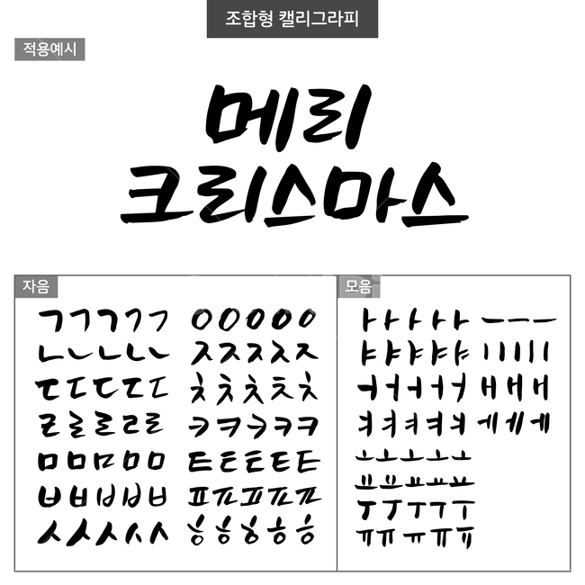 크리스마스,손글씨,펜글씨,붓글씨,한글캘리,조합형캘리,자음캘리,모음캘리,캘리그라피,캘리그라피,손글씨,calligraphy