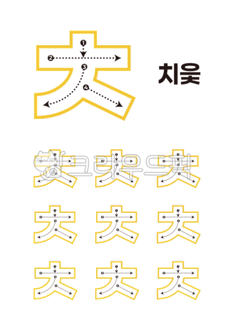 한글공부, 글쓰기, 글자, 공부, 학습, 사진,이미지,일러스트,캘리그라피 - 홍다랑작가