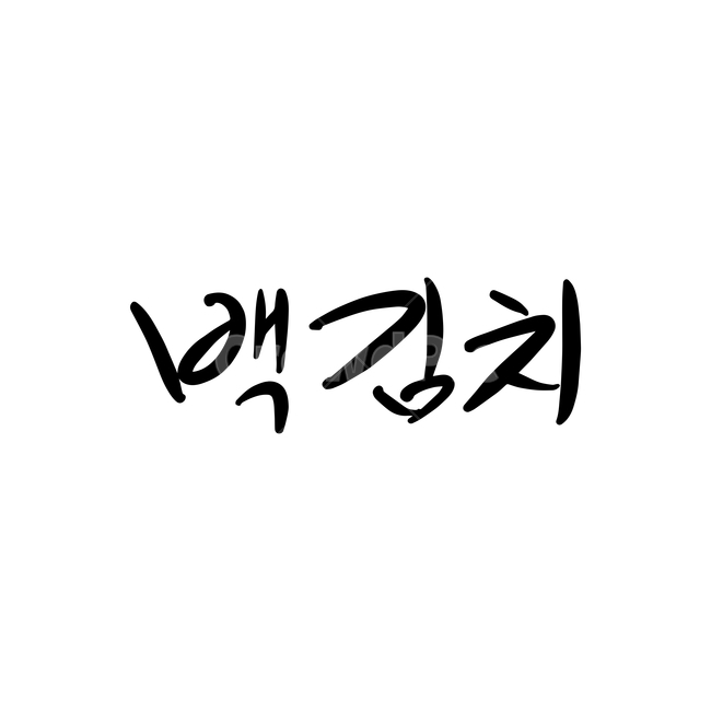 text,본문,음식캘리그라피,캘리그라피,백김치,일러스트,한식,음식,메뉴,음식,식재료,요리,food,cook,meal,dishes,food reserves,그래픽,일러스트레이션,graphic,illustration,캘리그라피,손글씨,calligraphy
