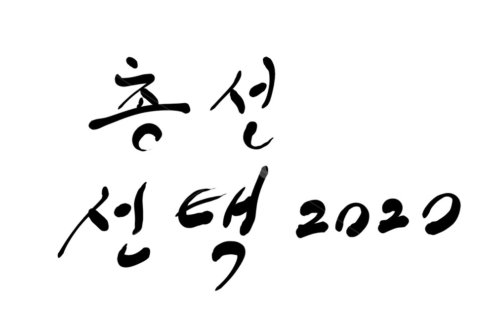 총선,선거,2020,투표,국회의원,캘리그라피,캘리그라피,손글씨,calligraphy