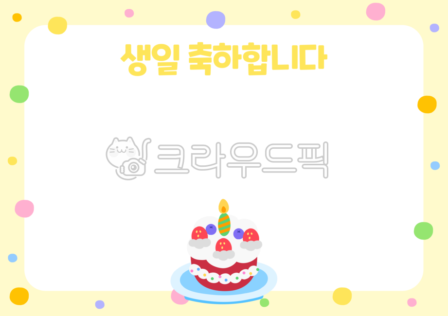 생일, 생일축하, 생일파티, 생일카드, 편지지, 사진,이미지,…