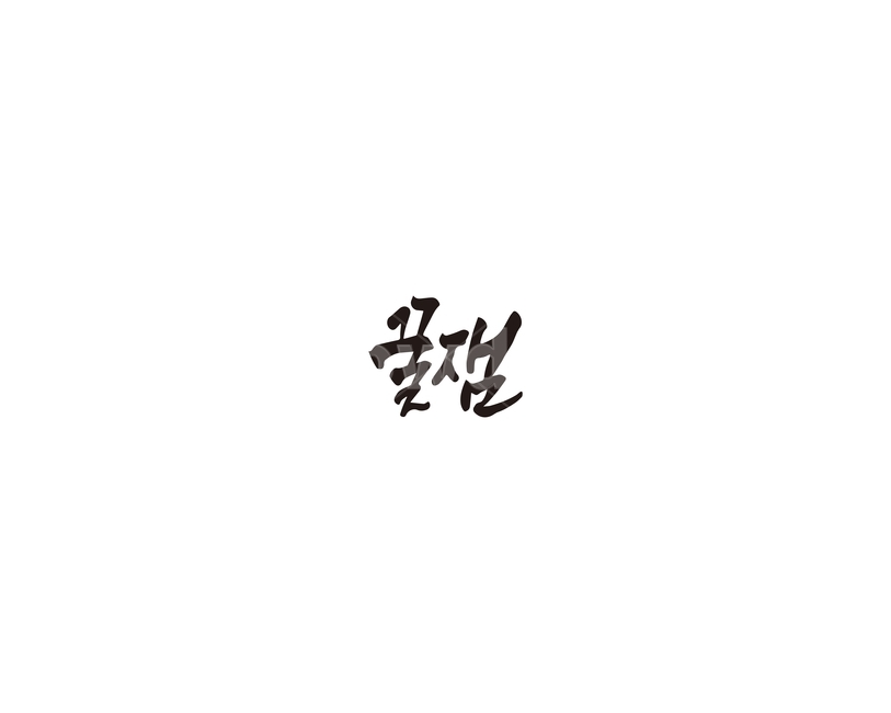 캘리,꿀,꿀잼,캘리그라피,손글씨,그래픽,일러스트레이션,graphic,illustration,캘리그라피,손글씨,calligraphy