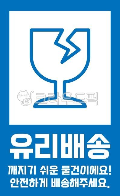유리배송,택배,택배스티커,배송스티커,배송,스티커,유리,안전,안전배송,주의,안내