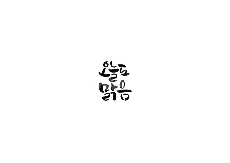 캘리,캘리그라피,붓글씨,오늘도맑음,오늘,맑음,이쁜글씨,손글씨,누끼,remove background,캘리그라피,손글씨,calligraphy
