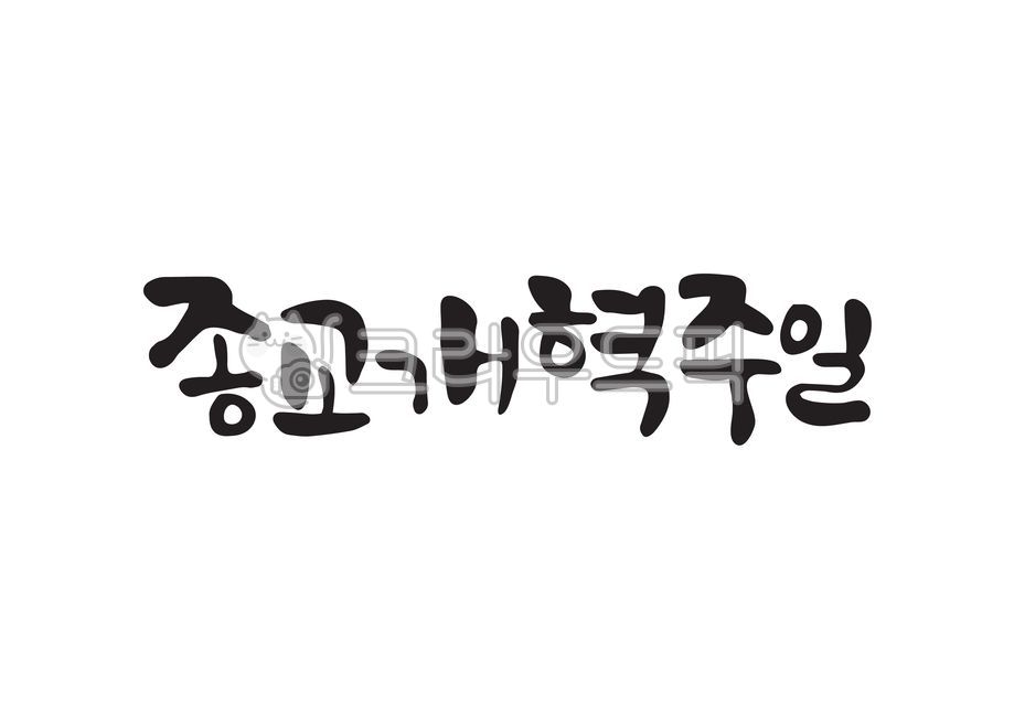 종교개혁주일,종교개혁,기독교,개신교,교회,교회행사,주일,종교,개혁,캘리,캘리그라피,손글씨