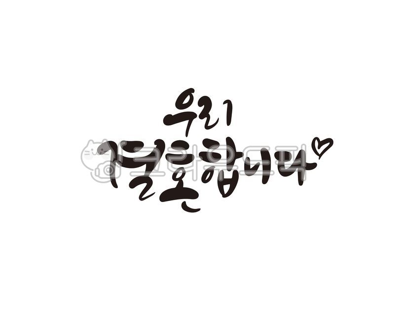 결혼,결혼합니다,결혼식,결혼문구,캘리,캘리그라피,손글씨,청첩장,초대,인사,인사말,초청장,캘리그라피,손글씨,calligraphy