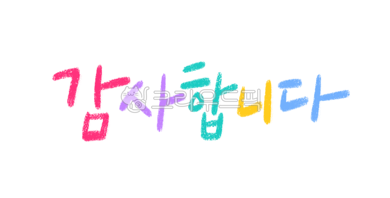 감사합니다캘리그라피, 감사합니다손글씨, 캘리그라피, 손글씨, 인사말, 사진,이미지,일러스트,캘리그라피 - 복주머니작가