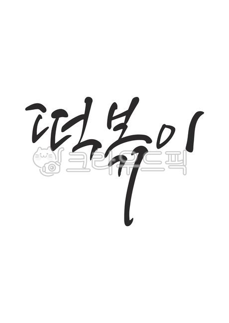template,Nukki,Callie,Phrases,main text,edit,handwriting,sauce,message,pen writing,writing,letter,design,tteokbokki,illustration,text,Korean Calligraphy,calligraphy