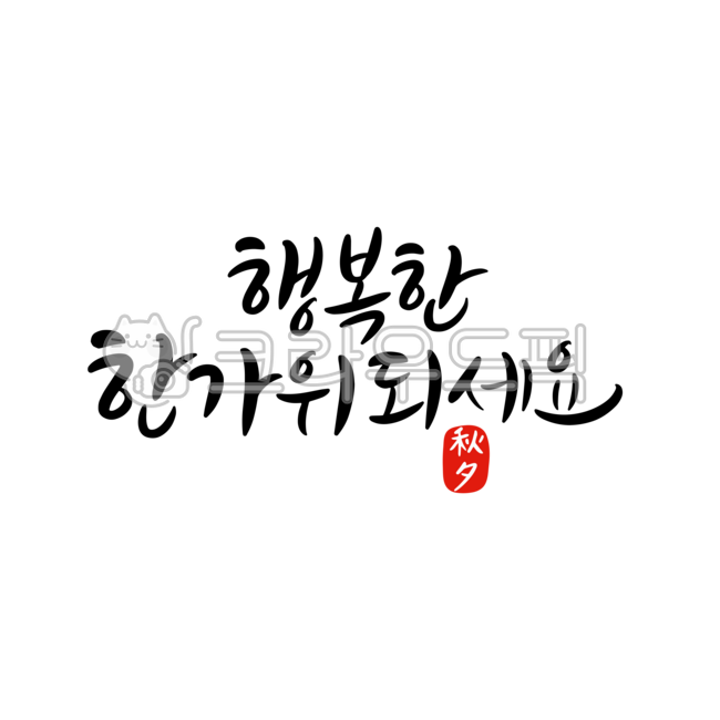 추석,한가위,추석캘리그라피,한가위캘리그라피,추석명절,추석인사,한가위캘리,한가위인사,한가위인사말,한가위문구