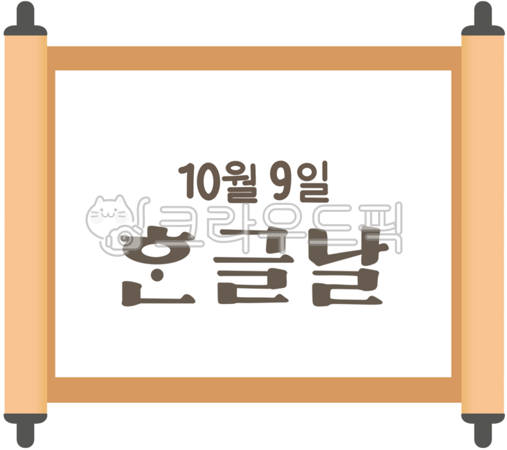 Hunminjeongeum,Hangeul,Hangeul Day,October 9,King Sejong the Great