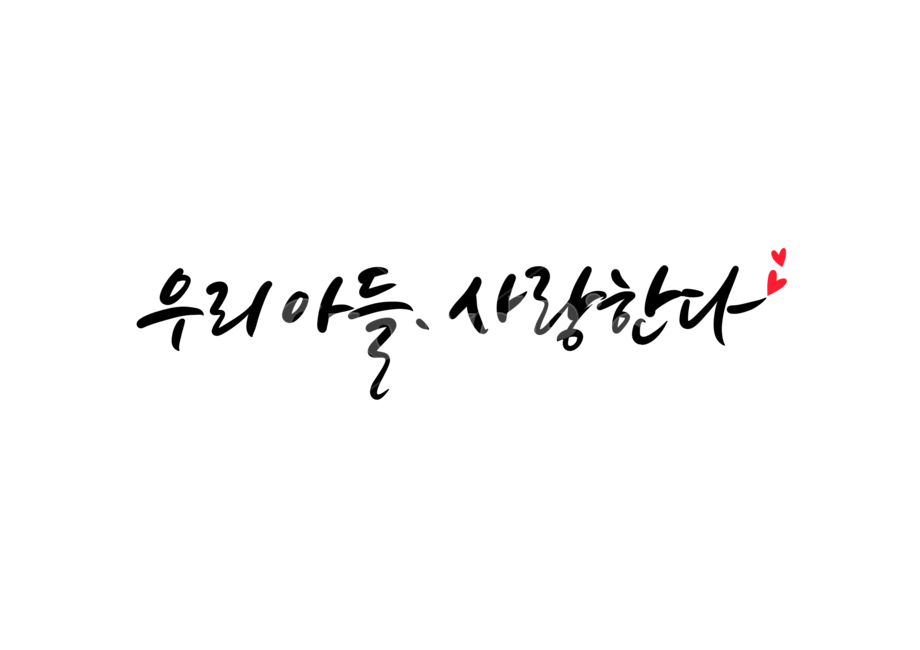 아들,사랑,가족,자식,부모,캘리,손글씨,캘리그라피,사랑캘리그라피,사랑합니다,우리아들사랑한다,사랑해캘리그라피,사랑해요캘리그라피,사랑합니다캘리그라피,가족,패밀리,family,감정표현,기분,feeling,emotion,캘리그라피,손글씨,calligraphy