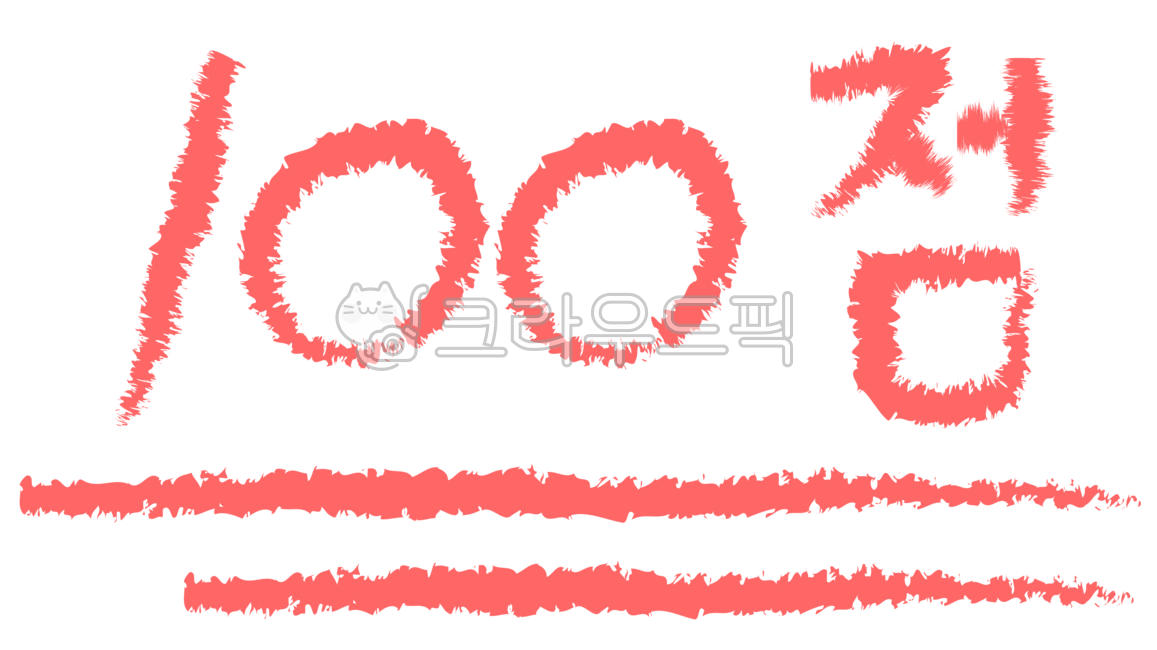 100점, 만점, 백점, 100점글씨, 만점텍스트, 사진,이미지,일러스트,캘리그라피 - 유유네작가