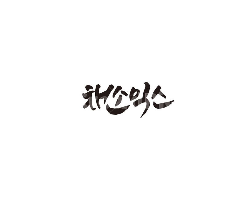 캘리,채소,믹스,채소믹스,샐러드,캘리그라피,손글씨,그래픽,일러스트레이션,graphic,illustration,캘리그라피,손글씨,calligraphy