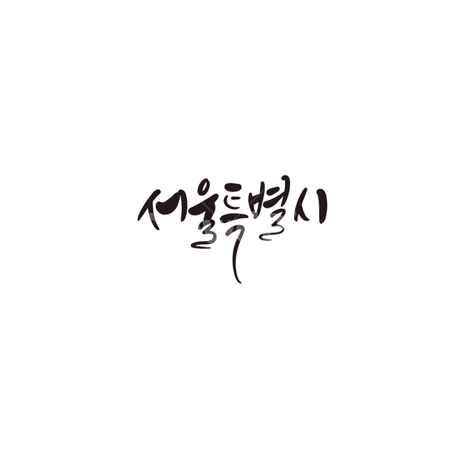캘리그라피,대한민국,지역,서울,서울특별시,서울시,손글씨,캘리그라피,손글씨,calligraphy