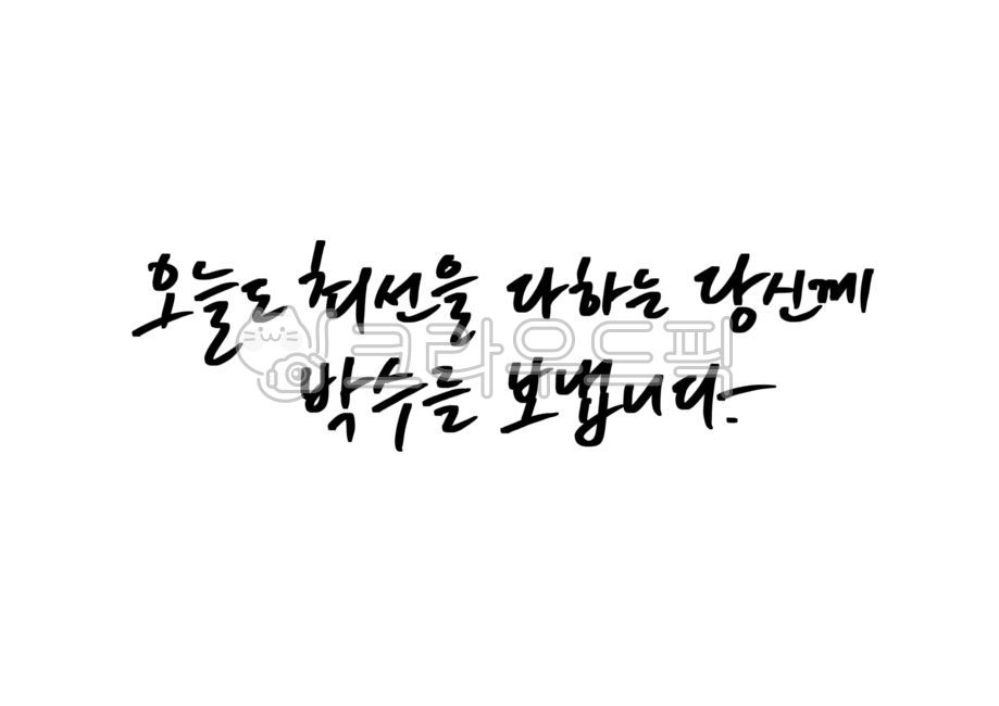 응원문구,박수,캘리그라피,위로,최선,응원글귀
