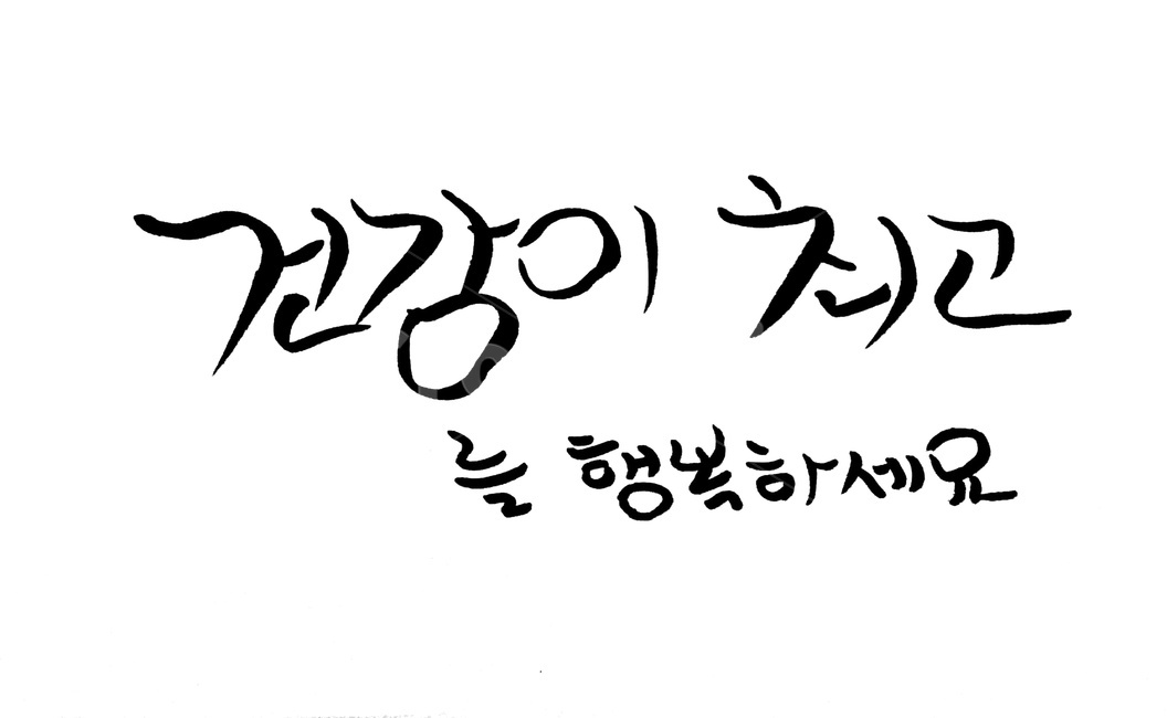 캘리그라피,건강,행복,안부,인사,건강,헬스웨어,헬스케어,healthware,health care,캘리그라피,손글씨,calligraphy